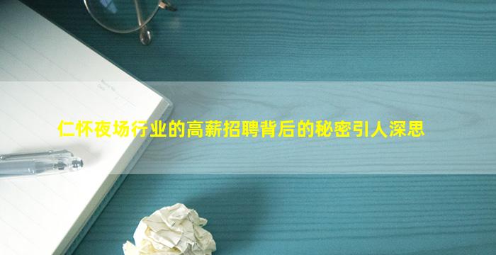 仁怀夜场行业的高薪招聘背后的秘密引人深思